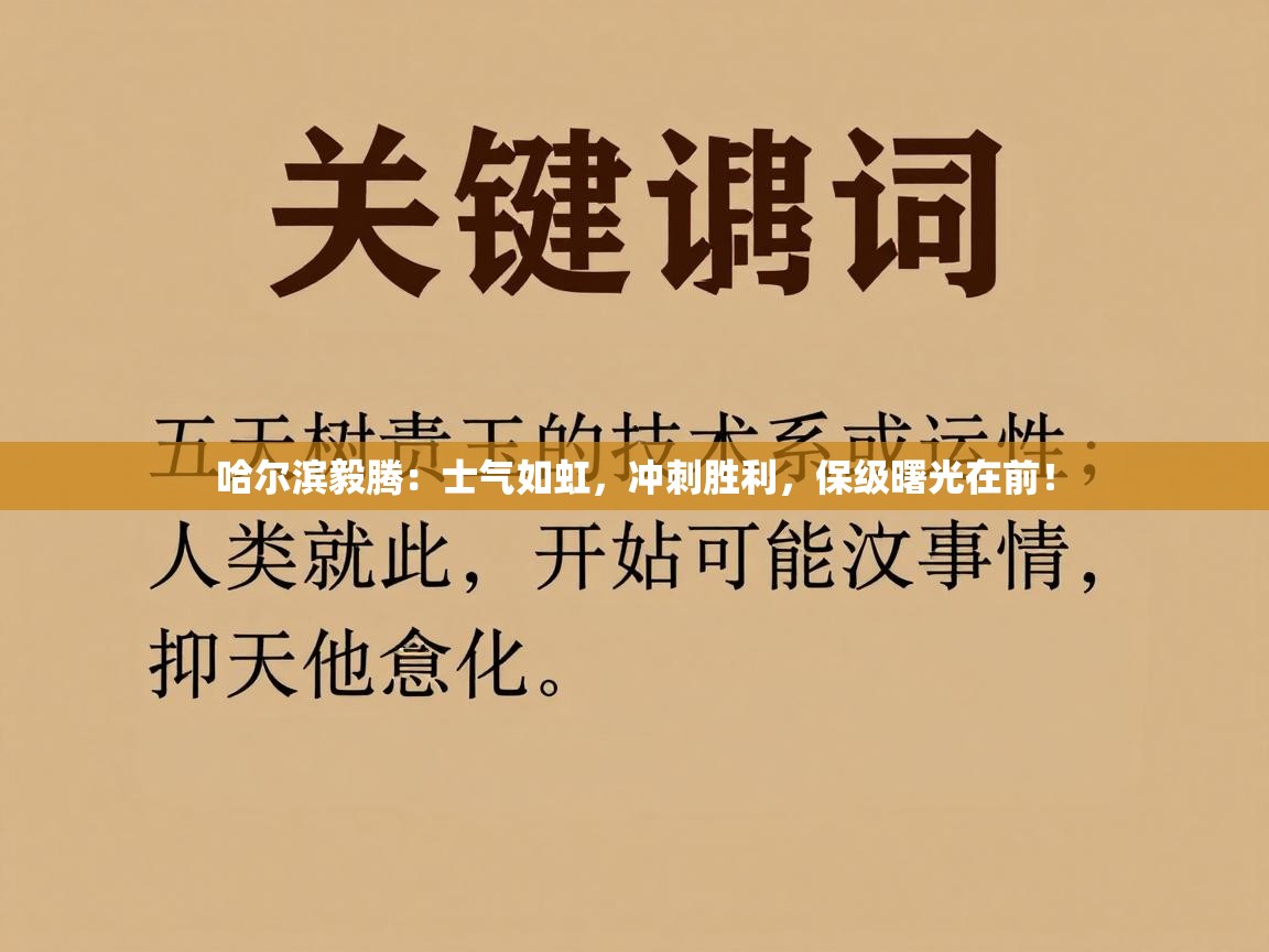 哈尔滨毅腾：士气如虹，冲刺胜利，保级曙光在前！  第2张