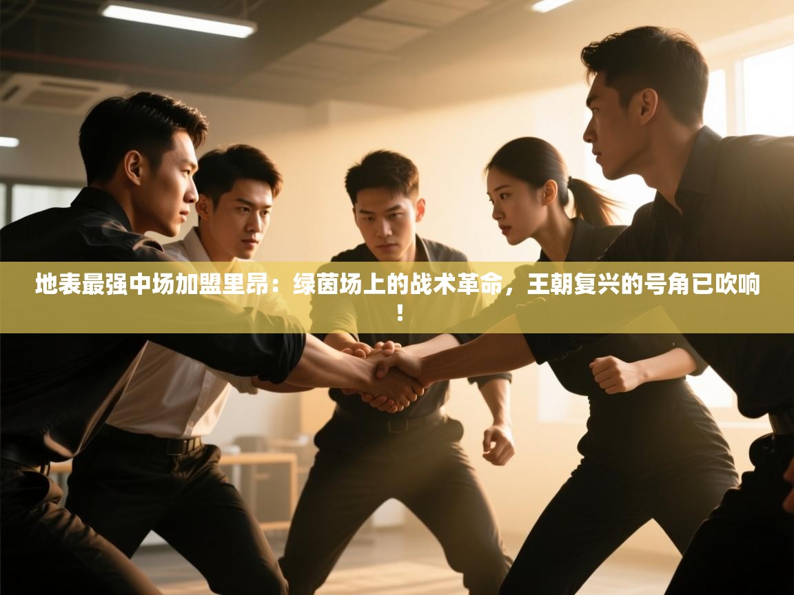 地表最强中场加盟里昂：绿茵场上的战术革命，王朝复兴的号角已吹响！  第2张