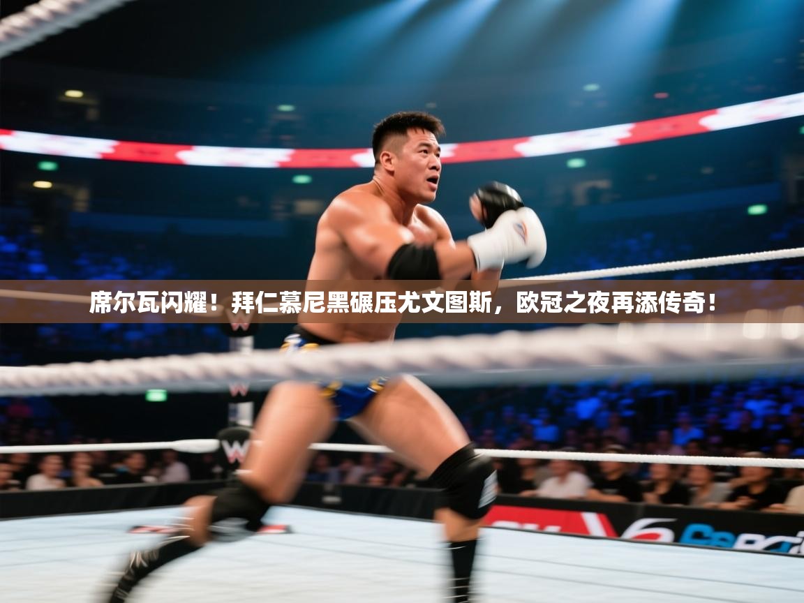 席尔瓦闪耀！拜仁慕尼黑碾压尤文图斯，欧冠之夜再添传奇！  第2张