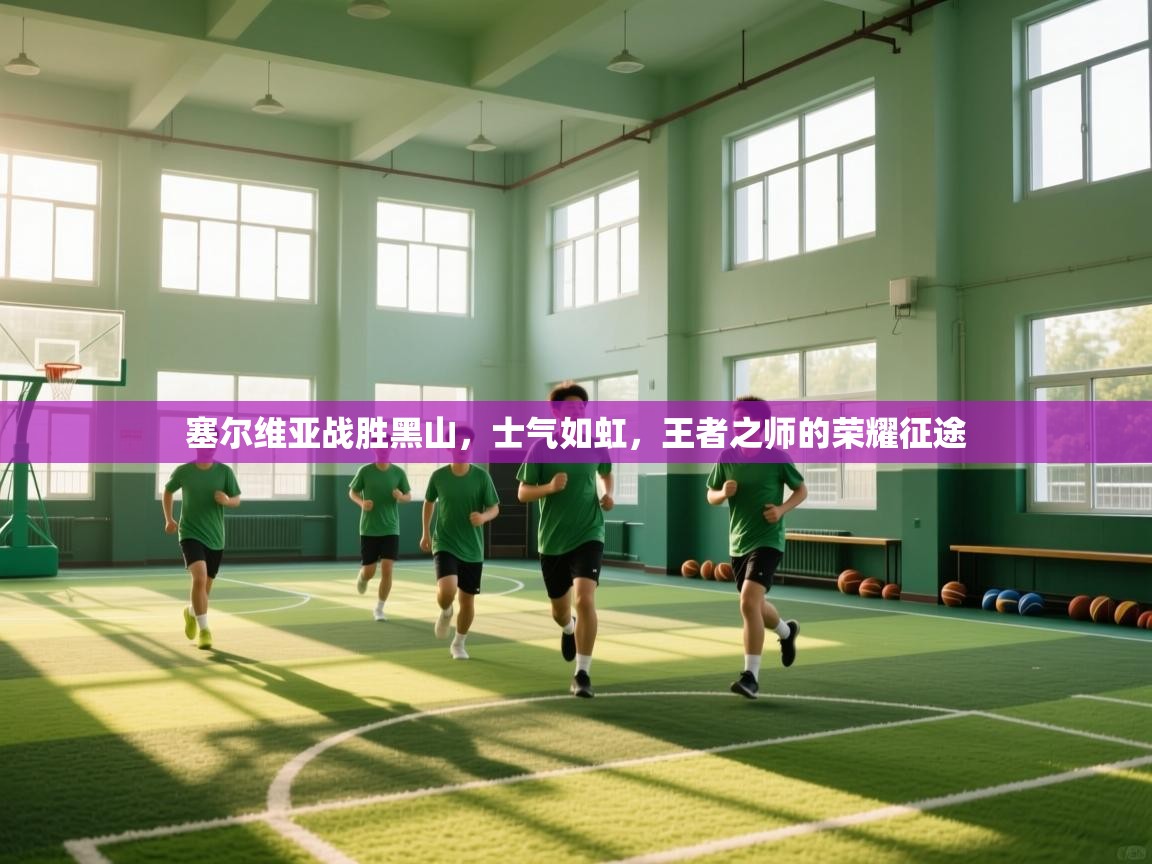 塞尔维亚战胜黑山，士气如虹，王者之师的荣耀征途  第2张