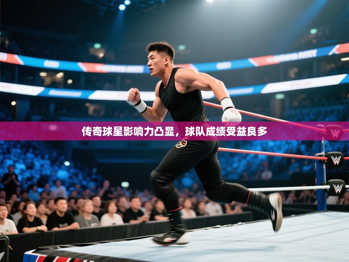 传奇球星影响力凸显，球队成绩受益良多  第1张