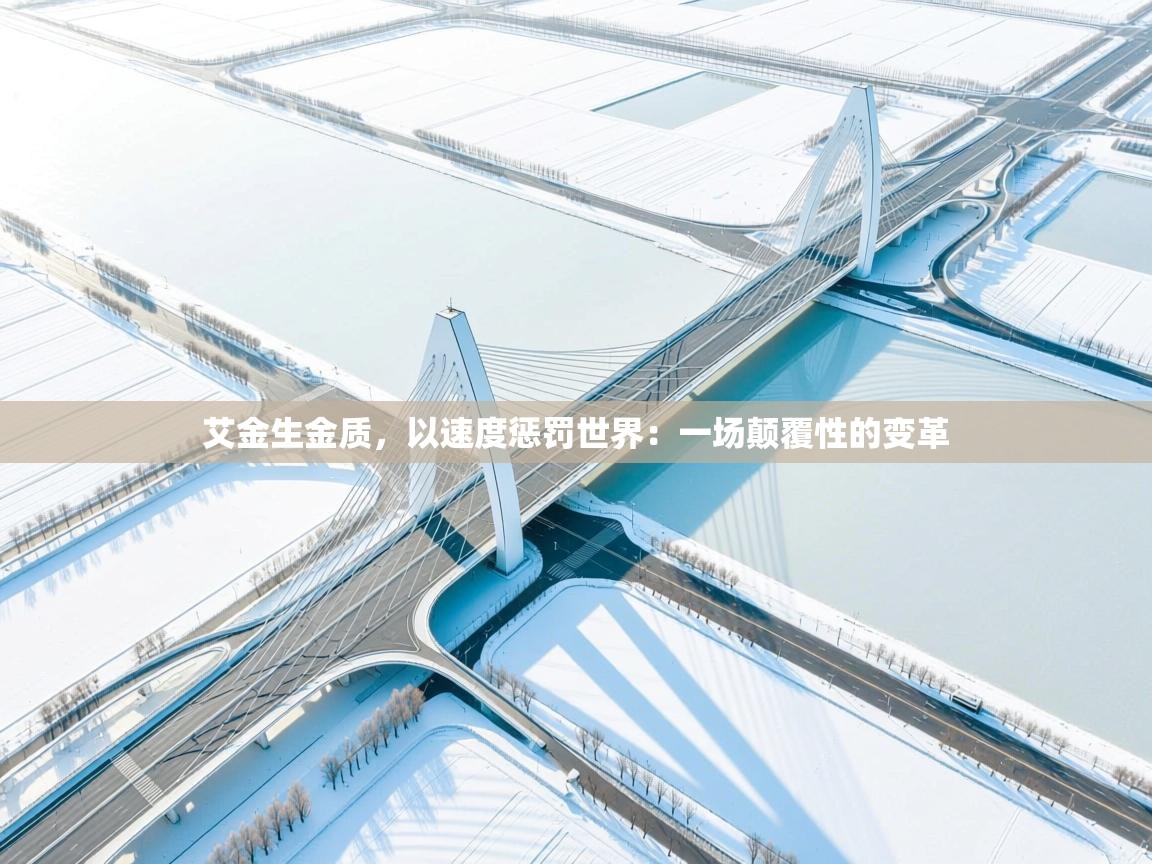 艾金生金质,以速度惩罚世界:一场颠覆性的变革 第1张