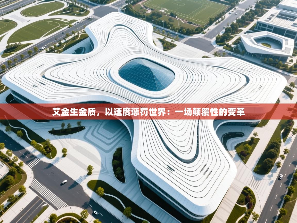 艾金生金质,以速度惩罚世界:一场颠覆性的变革 第2张