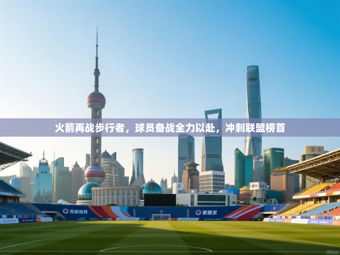 火箭再战步行者，球员备战全力以赴，冲刺联盟榜首  第1张