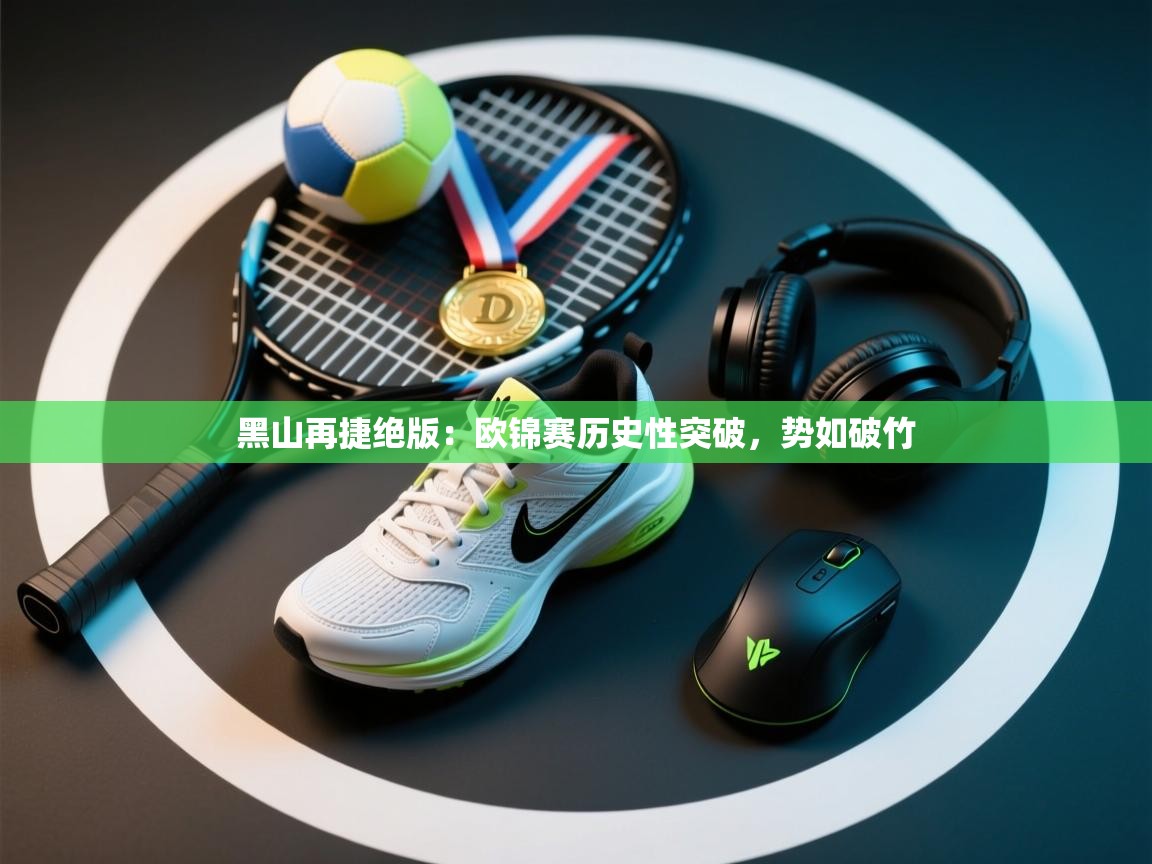 黑山再捷绝版：欧锦赛历史性突破，势如破竹  第2张